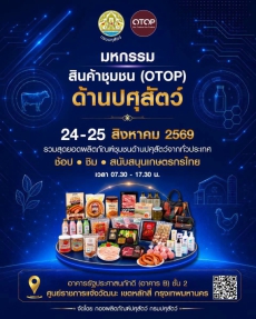 มหกรรมสินค้าชุมชน OTOP ด้านปศุสัตว์