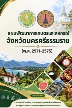 แผนพัฒนาการเกษตรและสหกรณ์จังหวัดนครศรีธรรมราช