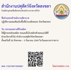 สำนักงานปศุสัตว์จังหวัดสงขลา