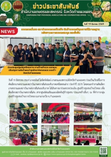 ร่วมเป็นเกียรติในการคัดเลือกเกษตรกรและสถาบันเกษตรกรดีเด่นระดับภาคเหนือตอนล่าง