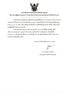 ประกาศผู้ชนะการเสนอราคา