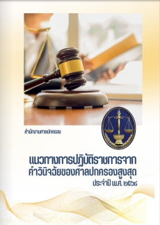 แนวทางการปฏิบัติราชการจากคําวินิจฉัยของศาลปกครองสูงสุด
