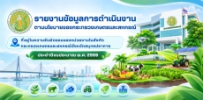 รายงานข้อมูลการดำเนินงานตามนโยบายของกระทรวงเกษตรและสหกรณ์ที่อยู่ในความรับผิดชอบของหน่วยงานในสังกัดกระทรวงเกษตรและสหกรณ์จังหวัดสมุทรปราการ