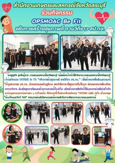 ร่วมกิจกรรมOPSMOACBeFit“ขยับกายสร้างสุขภาพดี