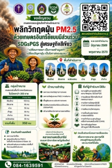 ขอเชิญชวนเกษตรกรและผู้สนใจเข้าร่วมโครงการพลิกวิกฤตฝุ่น