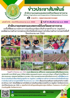 สำนักงานเกษตรและสหกรณ์จังหวัดมหาสารคาม
