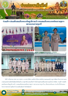 ร่วมเฝ้าฯส่งเสด็จสมเด็จพระกนิษฐาธิราชเจ้า