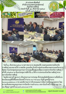 ประชุมคณะอนุกรรมการกองทุนฟื้นฟูและพัฒนาเกษตรกรจังหวัดกาฬสินธุ์