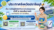ประกาศจังหวัดปราจีนบุรี