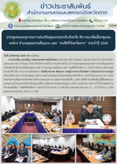 ประชุมคณะอนุกรรมการส่งเสริมคุณธรรมระดับจังหวัด