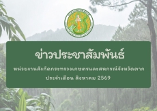 ข่าวประชาสัมพันธ์กระทรวงเกษตรและสหกรณ์
