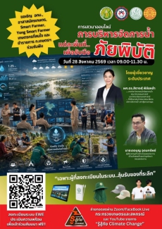 การลงทะเบียนระบบEWEเพื่อการเรียนรู้รับมือภัยพิบัติ