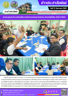ร่วมประชุมคณะทำงานขับเคลื่อนงานด้านการเกษตรระดับอำเภอ