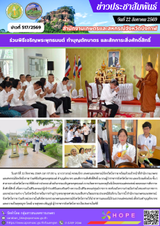 ร่วมพิธีเจริญพระพุทธมนต์