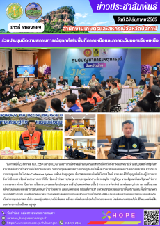 ร่วมประชุมติดตามสถานการณ์อุทกภัยในพื้นที่ภาคเหนือและภาคตะวันออกเฉียงเหนือ