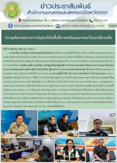ประชุมติดตามสถานการณ์อุทกภัยในพื้นที่ภาคเหนือและภาคตะวันออกเฉียงเหนือ