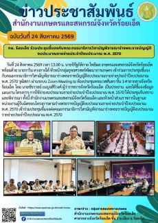 กษ.ร้อยเอ็ดร่วมประชุมชี้แจงกับคณะกรรมาธิการวิสามัญพิจารณาร่างพระราชบัญญัติงบประมาณรายจ่ายประจำปีงบประมาณ