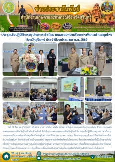 ประชุมเชิงปฏิบัติการสรุปผลการดำเนินงานและถอดบทเรียนการพัฒนาด้านสมุนไพรจังหวัดสุรินทร์