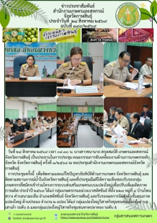 คณะกรรมการขับเคลื่อนงานด้านการเกษตรระดับจังหวัด