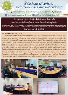 การประชุมคณะกรรมการประเมินพื้นที่ปลอดโรคพิษสุนัขบ้า