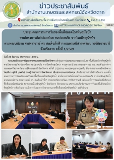 ประชุมคณะกรรมการรับรองพื้นที่ปลอดโรคพิษสุนัขบ้า