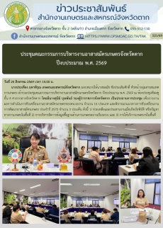 ประชุมคณะกรรมการบริหารงานอาสาสมัครเกษตรจังหวัดตาก