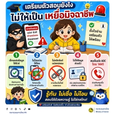 สื่อเตือนภัย ประจำเดือนสิงหาคม 2569