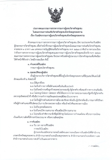 ประชาสัมพันธ์ประกาศคณะกรรมการสรรหากรรมการผู้แทนวิสาหกิจชุมชน