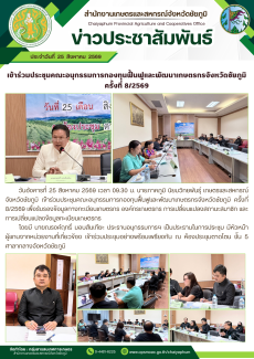 เข้าร่วมประชุมคณะอนุกรรมการกองทุนฟื้นฟูและพัฒนาเกษตรกรจังหวัดชัยภูมิ