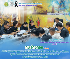 การประชุมคณะอนุกรรมการส่งเสริมคุณธรรมจังหวัดอ่างทอง