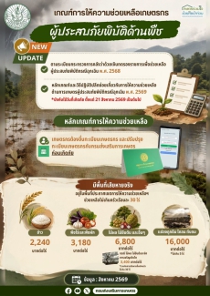 อัปเดตใหม่ล่าสุดเกณฑ์เงินช่วยเหลือเกษตรกรประสบภัยพิบัติด้านพืช
