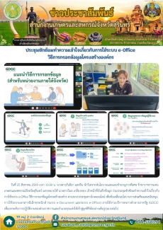 ประชุมซักซ้อมทำความเข้าใจเกี่ยวกับการใช้ระบบ