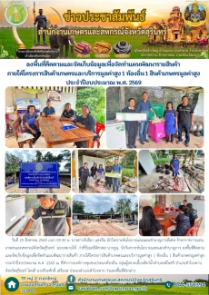 ลงพื้นที่ติดตามและจัดเก็บข้อมูลเพื่อจัดทำแผนพัฒนารายสินค้า