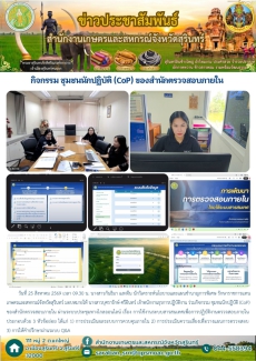 กิจกรรม ชุมชนนักปฏิบัติ (CoP) ของสำนักตรวจสอบภายใน