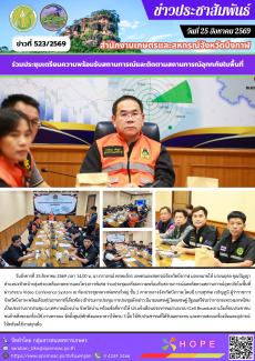 ร่วมประชุมเตรียมความพร้อมรับสถานการณ์และติดตามสถานการณ์อุทกภัยในพื้นที่