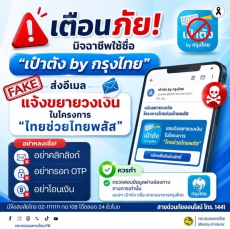 รู้ทันภัยออนไลน์ ป้องกันได้ด้วยการ “รู้เท่าทัน”