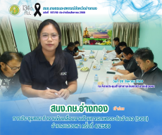 การประชุมคณะทำงานขับเคลื่อนงานด้านการเกษตรระดับอำเภอ