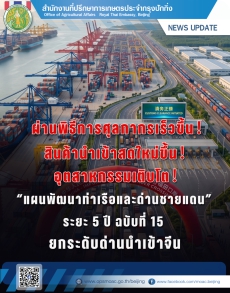 ผ่านพิธีการศุลกากรเร็วขึ้น!