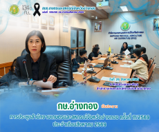 การประชุมสำนักงานเกษตรและสหกรณ์จังหวัดอ่างทอง