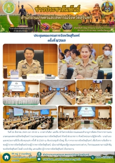 ประชุมคณะกรมการจังหวัดสุรินทร์ ครั้งที่ 8/2569