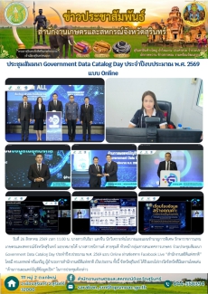 ประชุมสัมมนา Government Data Catalog Day ประจำปีงบประมาณ พ.ศ. 2569 แบบ Online