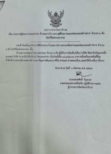 ประกาศจังหวัดนราธิวาสเรื่องจัดซื้อจัดจ้าง