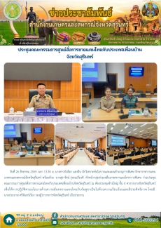 ประชุมคณะกรรมการศูนย์สั่งการชายแดนไทยกับประเทศเพื่อนบ้านจังหวัดสุรินทร์