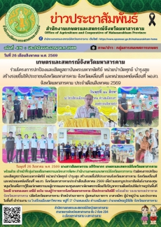 เกษตรและสหกรณ์จังหวัดมหาสารคาม