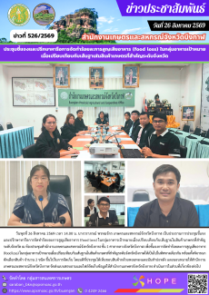 การประชุมชี้แจงและปรึกษาหารือการจัดทำร้อยละการสูญเสียอาหาร