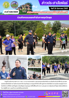 ร่วมกิจกรรมออกกำลังกายทุกวันพุธ (26 สิงหาคม 2569)