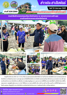 ร่วมนำสินค้าเกษตรปลอดภัยมาจัดจำหน่าย