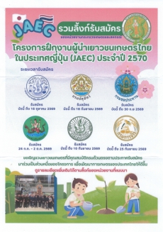 ประชาสัมพันธ์การรับสมัครเยาวชนเกษตรโครงการฝึกงานผู้นำเยาวชนเกษตรไทยในประเทศญี่ปุ่น