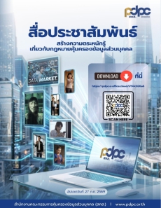 สื่อประชาสัมพันธ์ สร้างความตระหนักรู้ เกี่ยวกับกฎหมายคุ้มครองข้อมูลส่วนบุคคล