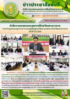 สำนักงานเกษตรและสหกรณ์จังหวัดมหาสารคาม
